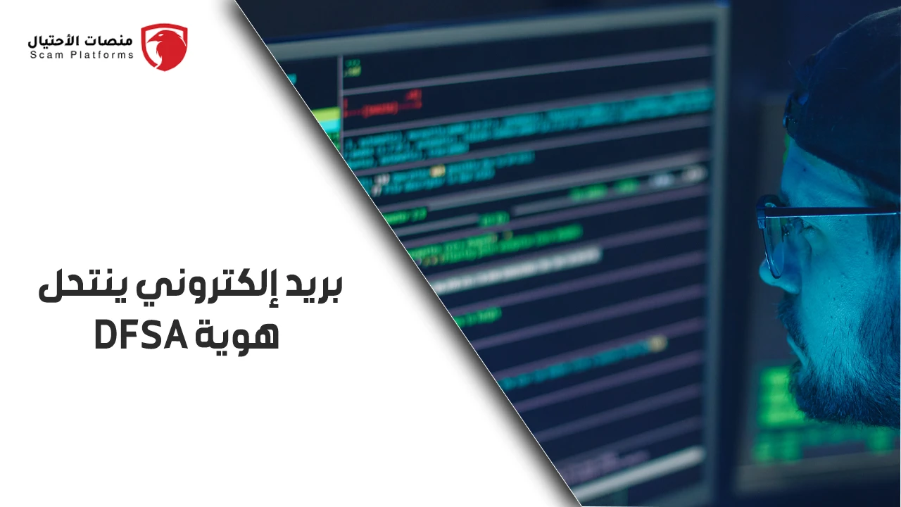 النصب بريد إلكتروني ينتحل هوية سلطة دبي للخدمات المالية